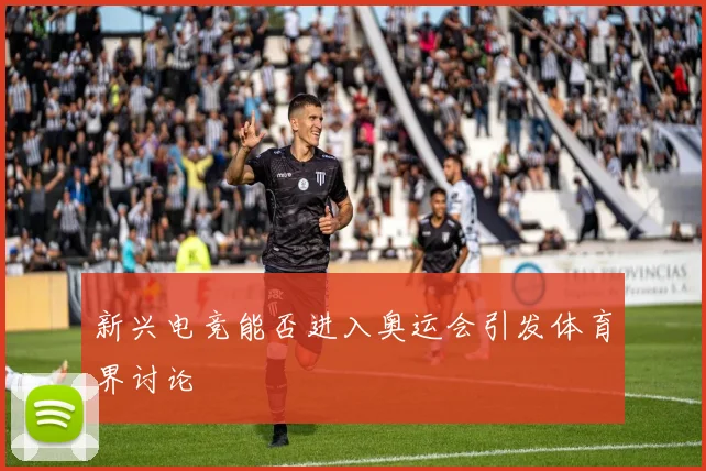 新兴电竞能否进入奥运会引发体育界讨论
