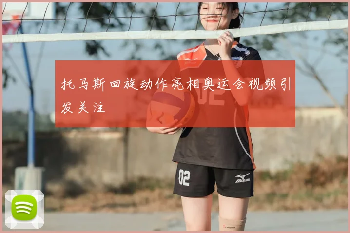 托马斯回旋动作亮相奥运会视频引发关注