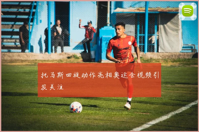 托马斯回旋动作亮相奥运会视频引发关注