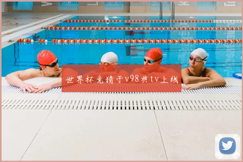 世界杯竞猜于v98典tv上线