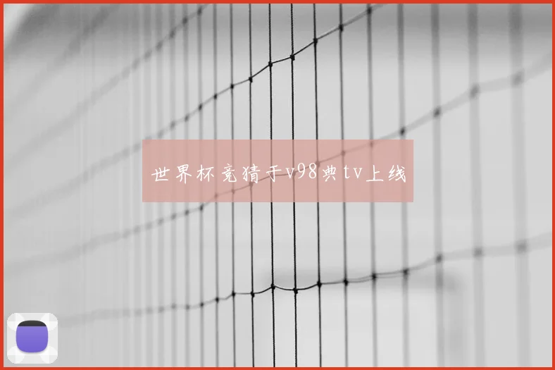 世界杯竞猜于v98典tv上线