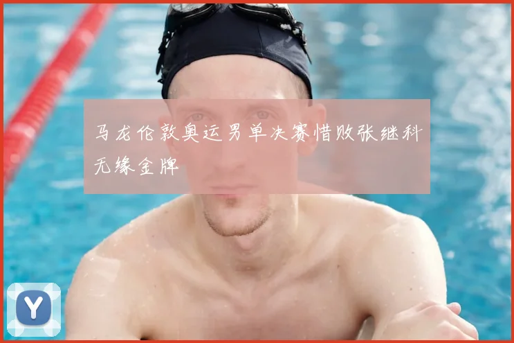 马龙伦敦奥运男单决赛惜败张继科无缘金牌