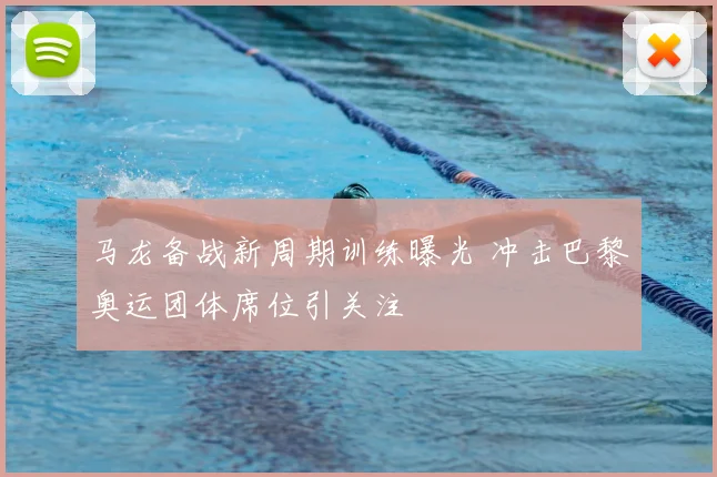 马龙备战新周期训练曝光 冲击巴黎奥运团体席位引关注