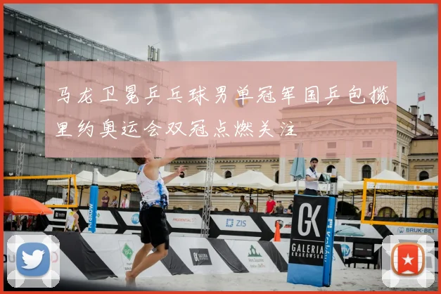 马龙卫冕乒乓球男单冠军国乒包揽里约奥运会双冠点燃关注