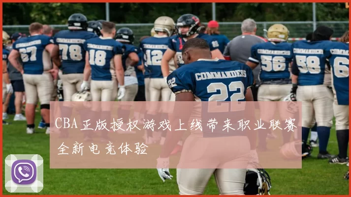 CBA正版授权游戏上线带来职业联赛全新电竞体验