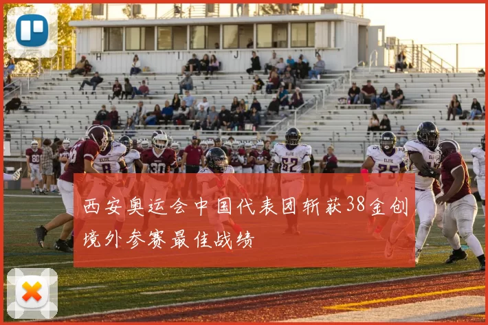 西安奥运会中国代表团斩获38金创境外参赛最佳战绩