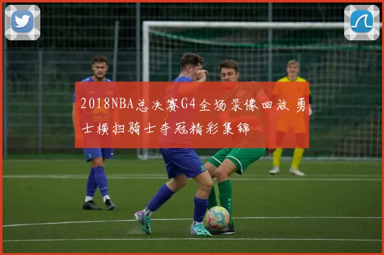 2018NBA总决赛G4全场录像回放 勇士横扫骑士夺冠精彩集锦