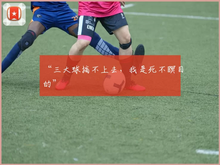 “三大球搞不上去，我是死不瞑目的”