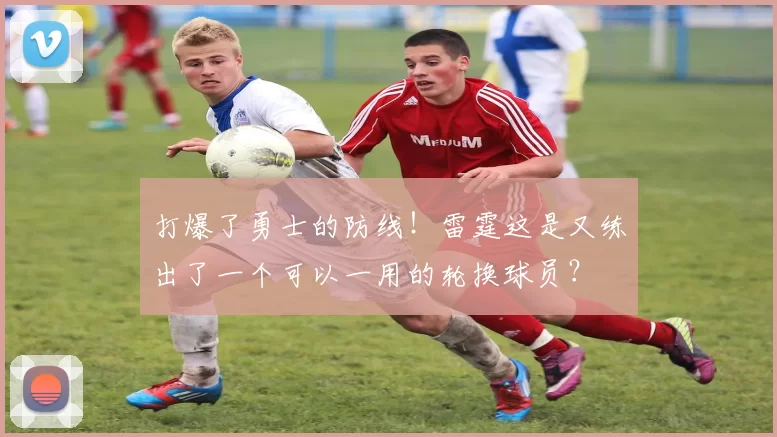 打爆了勇士的防线！雷霆这是又练出了一个可以一用的轮换球员？