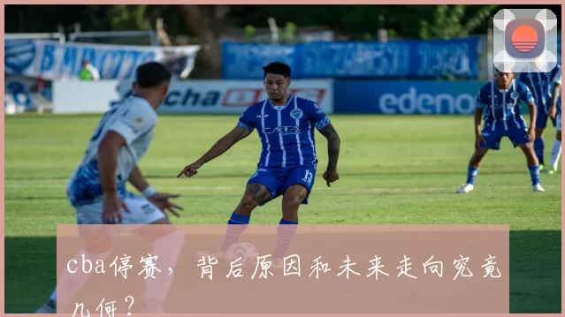 cba停赛，背后原因和未来走向究竟几何？