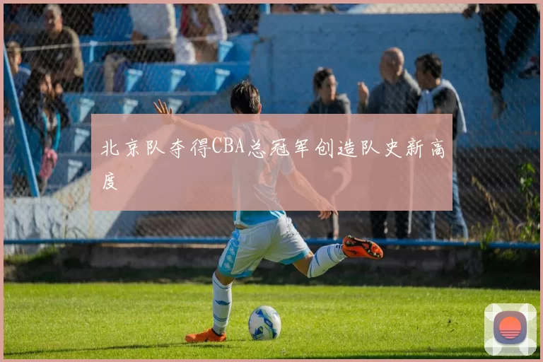 北京队夺得CBA总冠军创造队史新高度