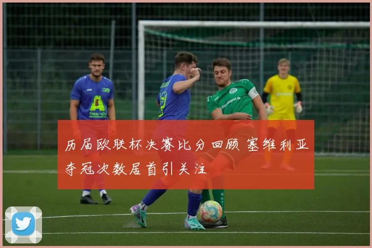 历届欧联杯决赛比分回顾 塞维利亚夺冠次数居首引关注