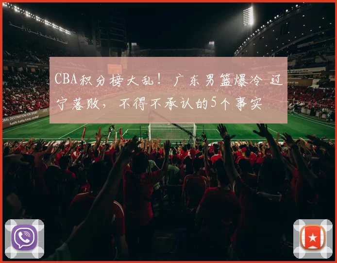 CBA积分榜大乱！广东男篮爆冷 辽宁落败，不得不承认的5个事实