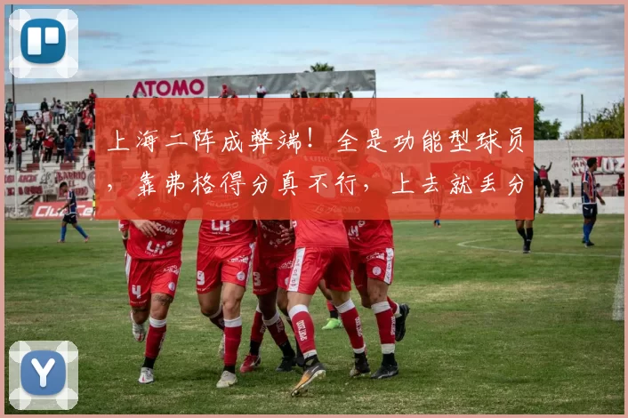 上海二阵成弊端！全是功能型球员，靠弗格得分真不行，上去就丢分